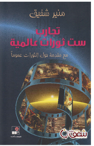 كتاب تجارب ست ثورات عالمية للمؤلف منير شفيق
